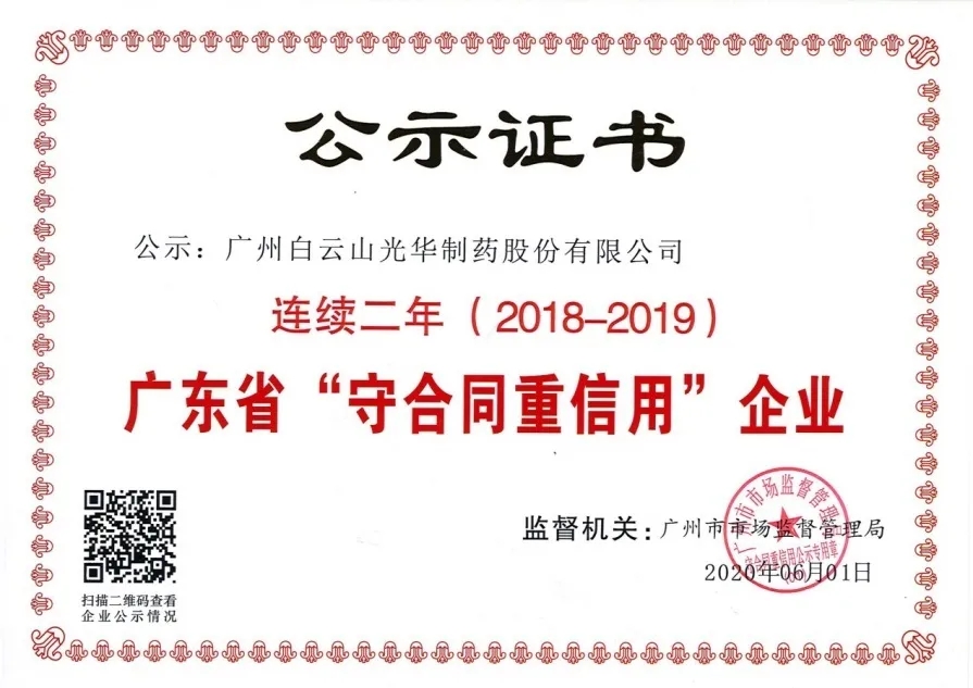 白云山光華公司連續(xù)兩年榮獲 廣東省“守合同重信用”企業(yè)稱號