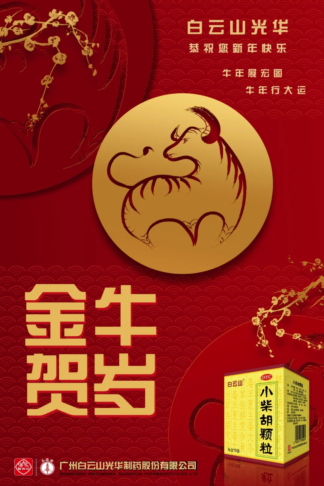 恭賀新禧，牛年大吉