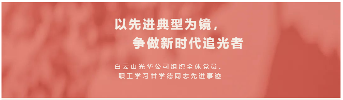 以先進典型為鏡，爭做新時代追光者——白云山光華公司組織全體黨員、職工學(xué)習(xí)甘學(xué)德同志先進事跡