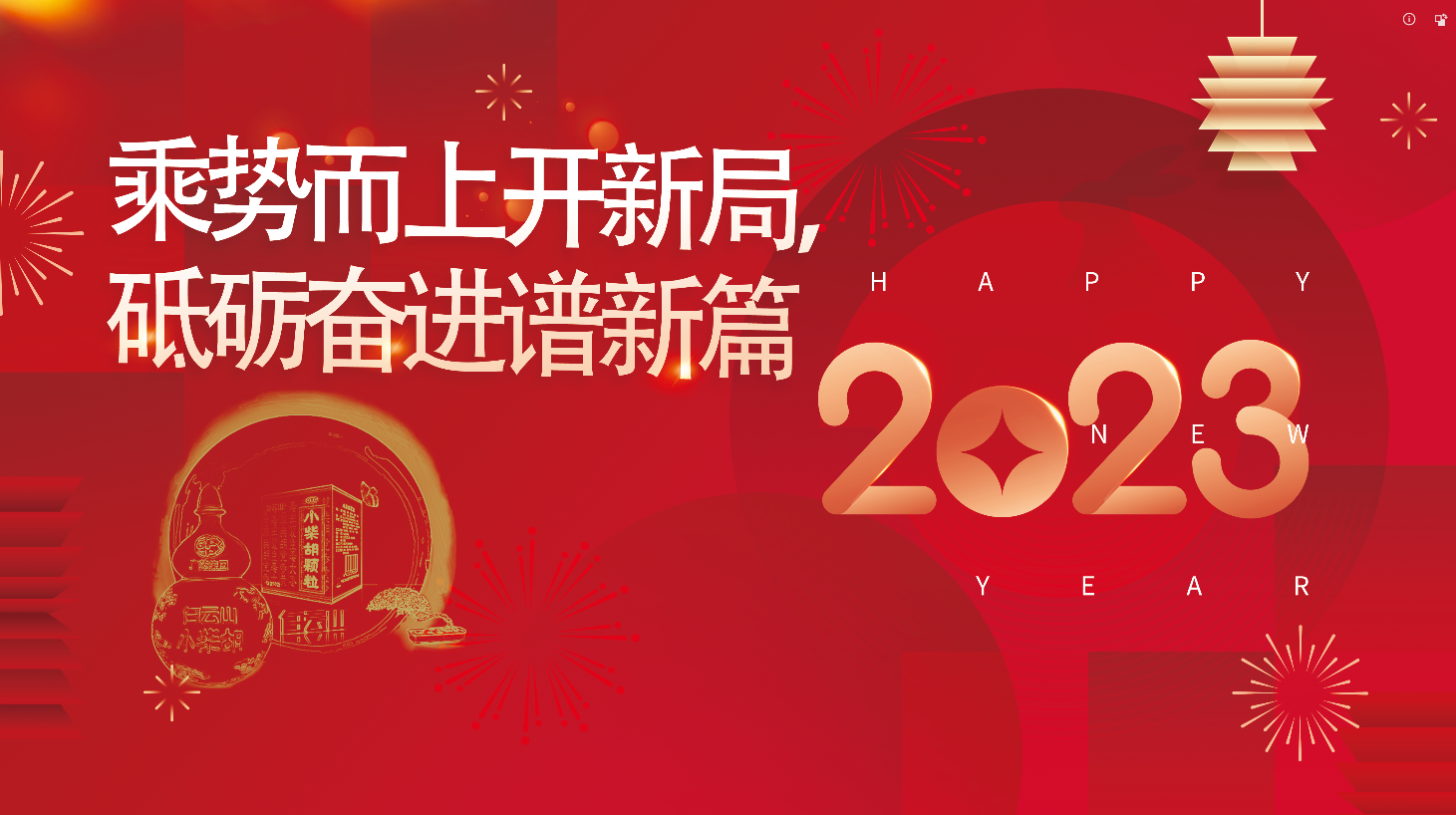 白云山光華公司2023新年獻(xiàn)詞