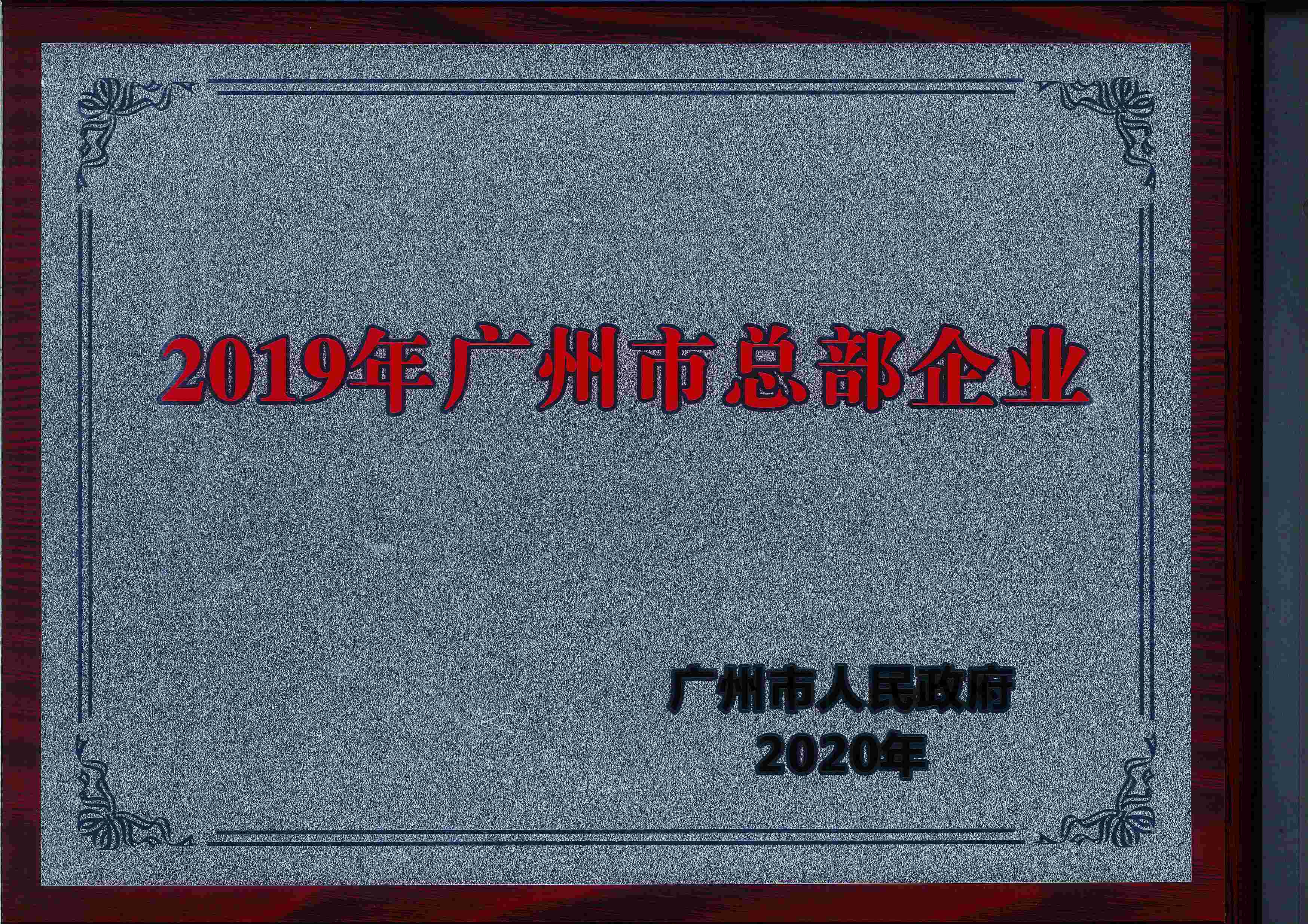 2019年廣州市總部企業(yè)